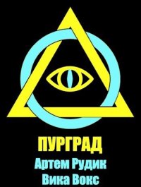Пурград (СИ). Рудик Артем - Rulib.pro Пурград (СИ). Рудик Артем - читать в Рулиб