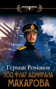 Под флаг адмирала Макарова (СИ). Романов Герман - читать в Рулиб