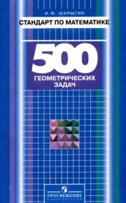 Стандарт по математике. 500 геометрических задач. Книга для учителя. Шарыгин Игорь - читать в Рулиб