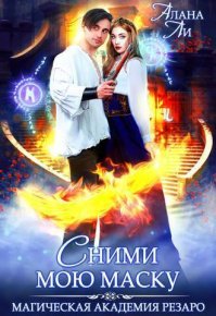 Академия Резаро. Сними мою маску (СИ). Ли Алана - читать в Рулиб