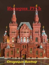 Империя Русь (СИ). Старицын Виктор - читать в Рулиб