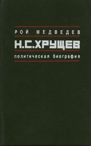 Н.С. Хрущёв: Политическая биография. Медведев Рой - читать в Рулиб