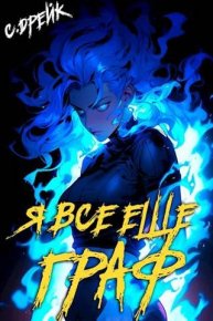 Я все еще граф. Книга IX. Дрейк Сириус - читать в Рулиб