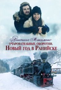 Очаровательные. Новый год в Ранийске (СИ). Максименко Анастасия - читать в Рулиб