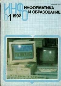 Информатика и образование 1992 №01. журнал «Информатика и образование» - читать в Рулиб