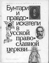 Бунтари и правдоискатели в Русской православной церкви. Буганов Виктор - читать в Рулиб