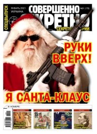 Совершенно секретно 2021 №01СВ Укр.. газета «Совершенно секретно» - читать в Рулиб