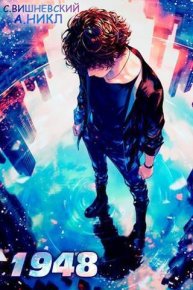 Девятнадцать сорок восемь том IV (СИ). Вишневский Сергей - читать в Рулиб