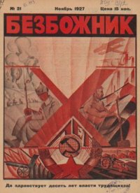 Безбожник 1927 №21. журнал Безбожник - читать в Рулиб