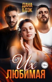 Их любимая (СИ). Блэк Дана - читать в Рулиб