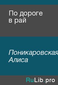 По дороге в рай. Поникаровская Алиса - читать в Рулиб