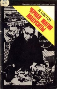 Черная магия Мацуситы. Цветов Владимир - читать в Рулиб