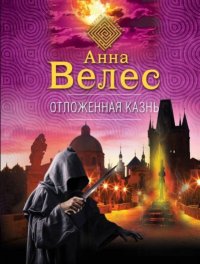 Отложенная казнь. Велес Анна - читать в Рулиб