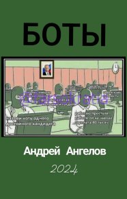 Боты. Ангелов Андрей - читать в Рулиб