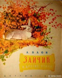 Зайчик и другие стихи. Блок Александр - читать в Рулиб