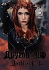 Шантарель. Добрая Вера - читать в Рулиб