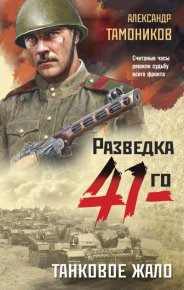 Танковое жало. Тамоников Александр - читать в Рулиб