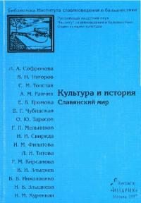 История и культура. Славянский мир. Топоров Владимир - Rulib.pro История и культура. Славянский мир. Топоров Владимир - читать в Рулиб