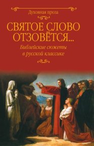 Святое слово отзовется… Библейские сюжеты в русской классике. Достоевский Федор - читать в Рулиб