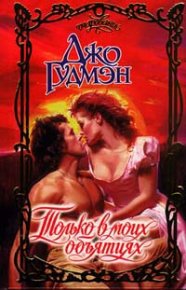 Только в моих объятиях. Гудмэн Джо - читать в Рулиб