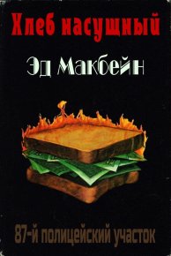 Хлеб насущный. Макбейн Эд - читать в Рулиб