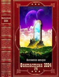 "Фантастика 2024-176". Компиляция. Книги 1-26. Канощенкова Алёна - читать в Рулиб