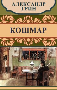 Кошмар. Грин Александр - Rulib.pro Кошмар. Грин Александр - читать в Рулиб