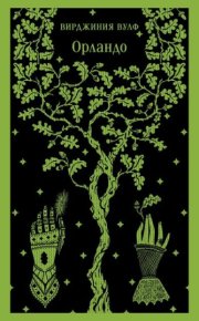 Орландо. Вулф Вирджиния - читать в Рулиб