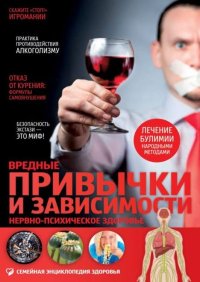 Вредные привычки и зависимости. Нервно-психическое здоровье. Саламатов Владимир - читать в Рулиб