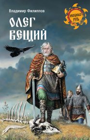 Олег Вещий. Филиппов Владимир - читать в Рулиб