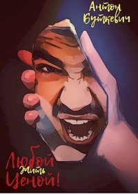 Жить, Любой ценой!. Буткевич Антон - читать в Рулиб