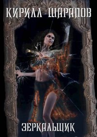 Зеркальщик. Шарапов Кирилл - читать в Рулиб