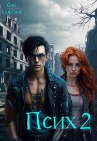 Псих. Книга 2 (СИ). Ефремов Олег - читать в Рулиб