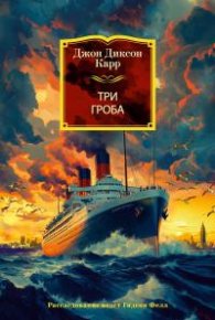 Три гроба . Карр Джон - читать в Рулиб