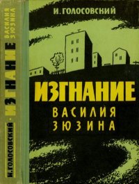 Изгнание Василия Зюзина. Голосовский Игорь - читать в Рулиб