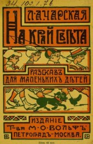 На край света. Чарская Лидия - читать в Рулиб