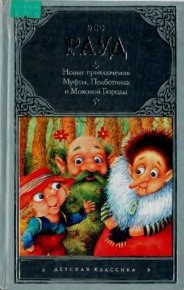 Новые приключения Муфты, Полботинка и Моховой Бороды. Рауд Эно - читать в Рулиб