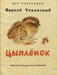 Цыпленок. Чуковский Корней - читать в Рулиб