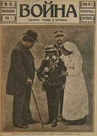Война 1915 №61. журнал «Война» - читать в Рулиб