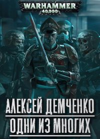 Warhammer 40 000: Одни из многих. Демченко Алексей - читать в Рулиб