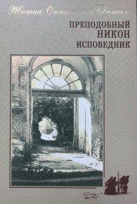 Преподобный Никон исповедник. Сборник - читать в Рулиб