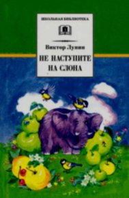 Не наступите на слона. Стивенсон Роберт - читать в Рулиб