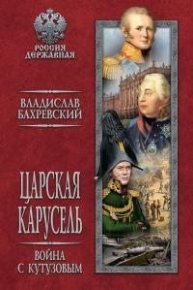 Царская карусель. Война с Кутузовым. Бахревский Владислав - читать в Рулиб
