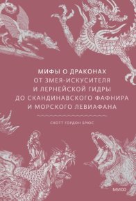 Мифы о драконах. От змея-искусителя и лернейской гидры до скандинавского Фафнира и морского Левиафана. Брюс Скотт Гордон - Rulib.pro Мифы о драконах. От змея-искусителя и лернейской гидры до скандинавского Фафнира и морского Левиафана. Брюс Скотт Гордон - читать в Рулиб