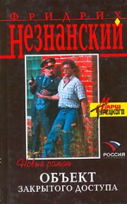 Объект закрытого доступа. Незнанский Фридрих - читать в Рулиб