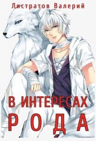 В интересах рода. Листратов Валерий - читать в Рулиб