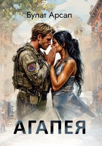 Агапея. Арсал Булат - читать в Рулиб