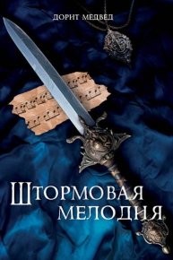Штормовая мелодия. Медвед Дорит - читать в Рулиб