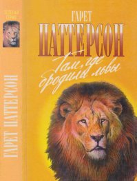 Там, где бродили львы. Последние из свободных. Паттерсон Гарет - читать в Рулиб