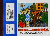 Вера и Анфиса заблудились. Успенский Эдуард - читать в Рулиб